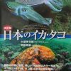 「日本のイカ・タコ」図鑑